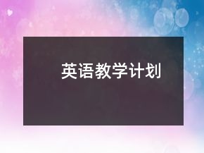 英语教学计划