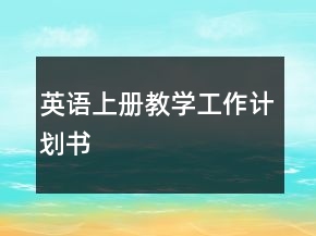 英语上册教学工作计划书