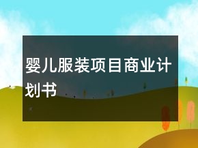 婴儿服装项目商业计划书