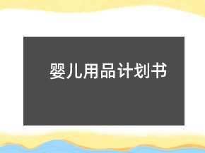 婴儿用品计划书