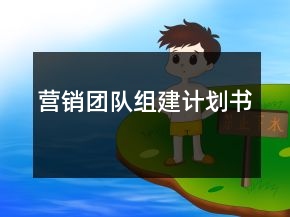 营销团队组建计划书