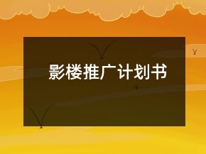 影楼推广计划书
