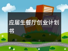 应届生餐厅创业计划书