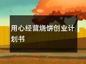 用心经营烧饼创业计划书