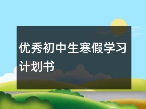 优秀初中生寒假学习计划书