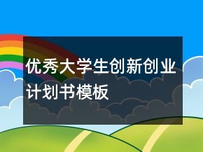 优秀大学生创新创业计划书模板