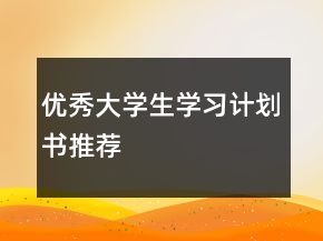 优秀大学生学习计划书推荐