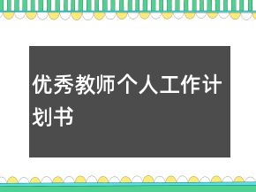 优秀教师个人工作计划书
