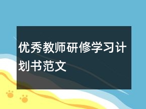 优秀教师研修学习计划书范文
