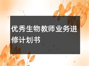 优秀生物教师业务进修计划书