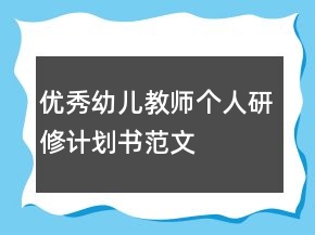 优秀幼儿教师个人研修计划书范文