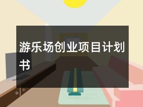 游乐场创业项目计划书