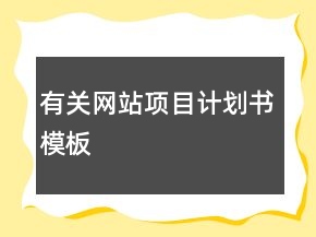 有关网站项目计划书模板