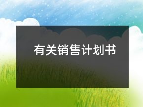有关销售计划书