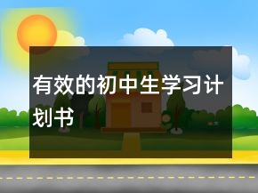 有效的初中生学习计划书