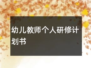 幼儿教师个人研修计划书
