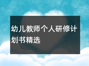 幼儿教师个人研修计划书精选