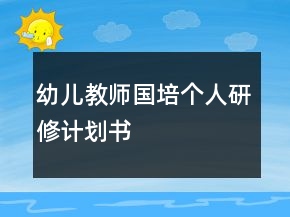 幼儿教师国培个人研修计划书