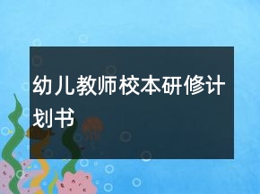 幼儿教师校本研修计划书