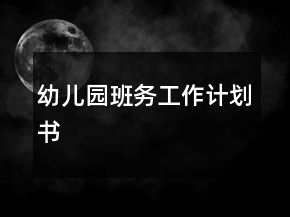 幼儿园班务工作计划书