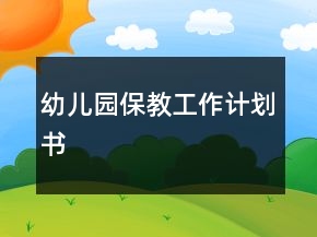 幼儿园保教工作计划书
