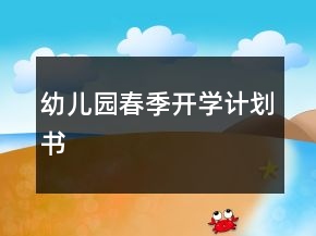 幼儿园春季开学计划书