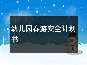 幼儿园春游安全计划书