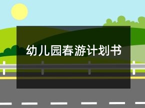 幼儿园春游计划书