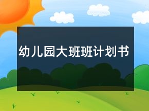 幼儿园大班班计划书