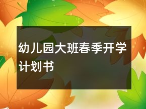 幼儿园大班春季开学计划书