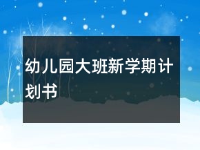 幼儿园大班新学期计划书