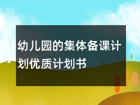 幼儿园的集体备课计划优质计划书