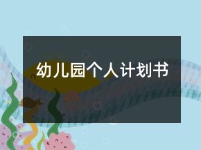 幼儿园个人计划书