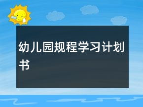 幼儿园规程学习计划书