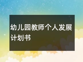 幼儿园教师个人发展计划书