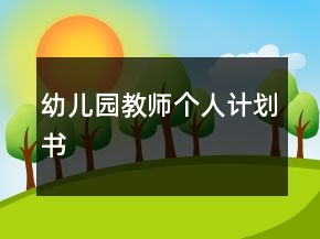 幼儿园教师个人计划书