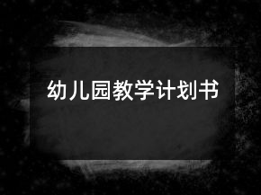 幼儿园教学计划书