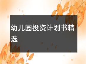 幼儿园投资计划书精选