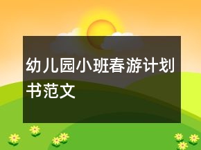 幼儿园小班春游计划书范文
