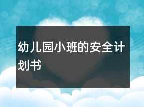 幼儿园小班的安全计划书