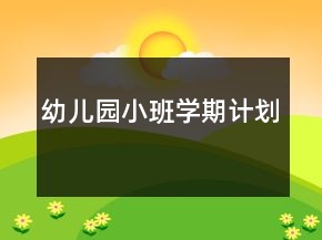 幼儿园小班学期计划