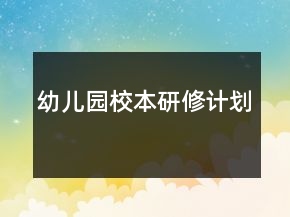 幼儿园校本研修计划