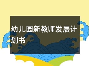 幼儿园新教师发展计划书