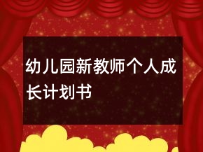 幼儿园新教师个人成长计划书