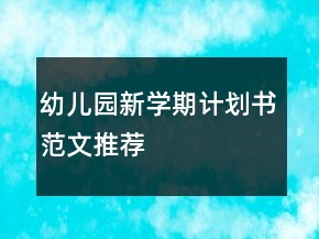幼儿园新学期计划书范文推荐