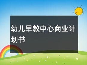 幼儿早教中心商业计划书