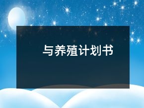 与养殖计划书