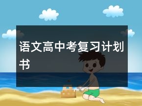 语文高中考复习计划书