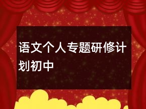 语文个人专题研修计划初中