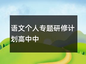 语文个人专题研修计划高中中
